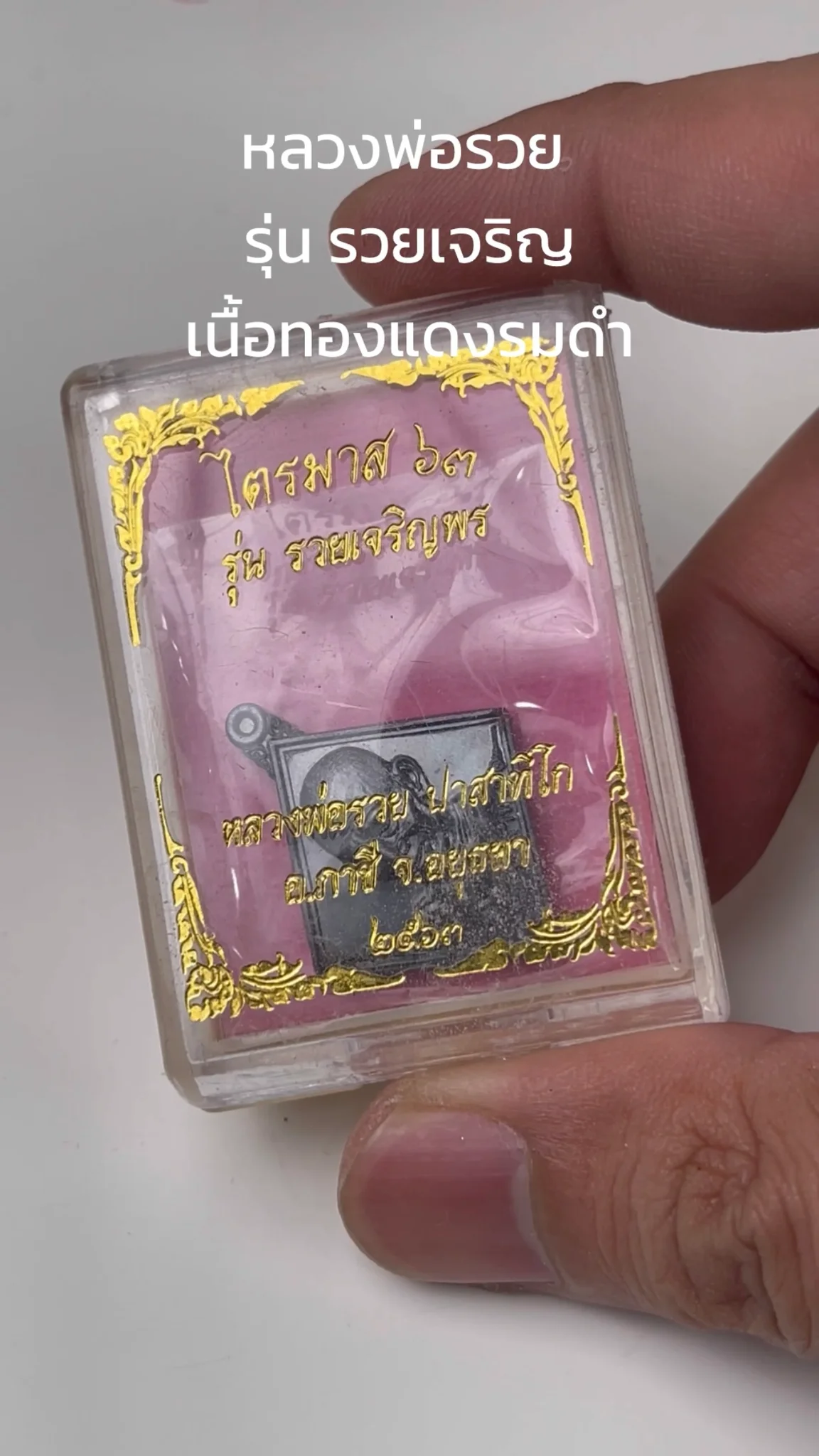 มาทำความรู้จัก พระหลวงพ่อรวย อ.ภาชี จ.อยุธยา “รุ่นรวยเจริญ” เนื้อทองแดงรมดำ