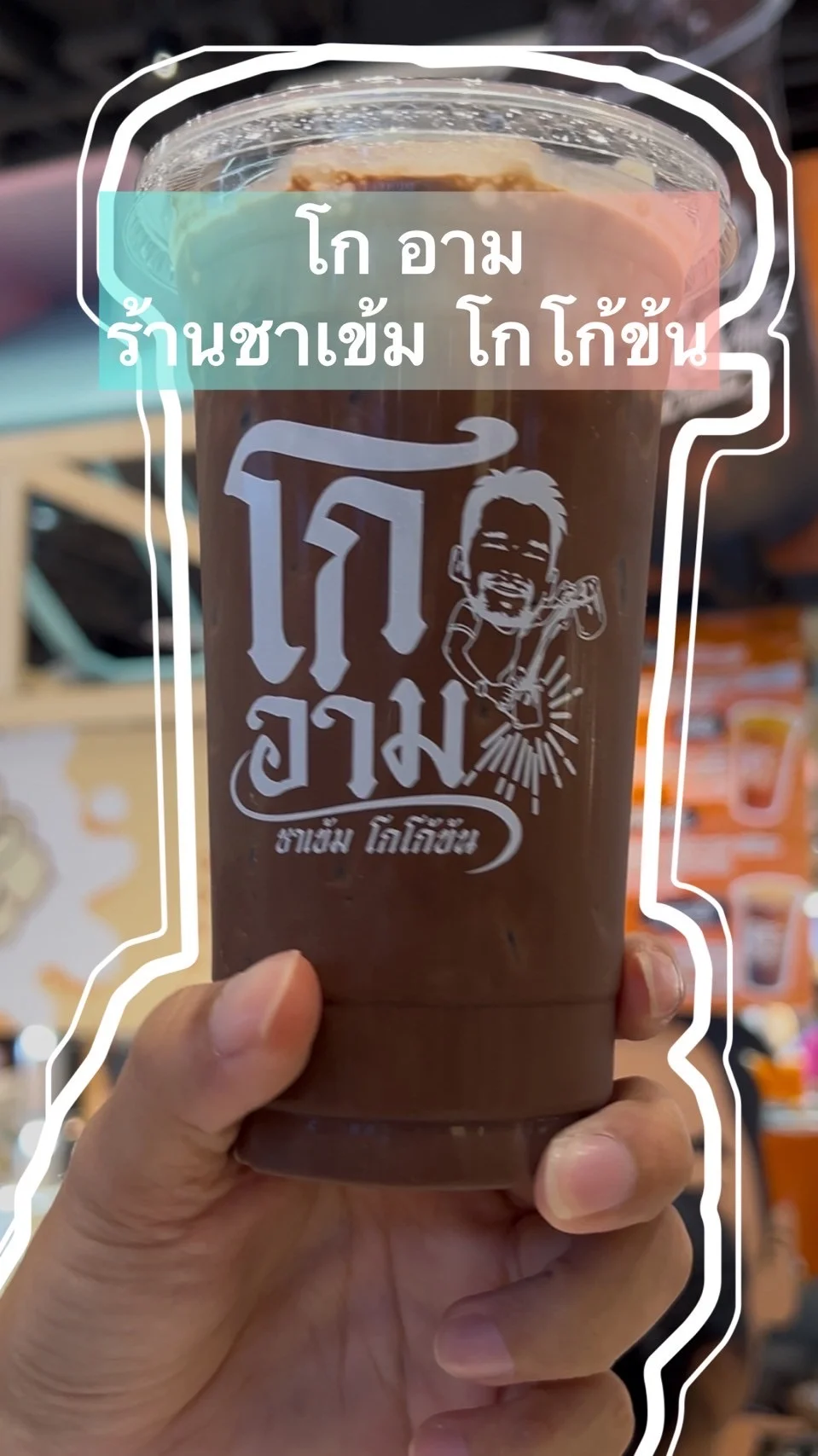 แนะนำร้านโกอาม โกโก้เจ้าดัง หวานมันเข้มข้นต้องลองที่ทรูดิจิทัลพาร์ค