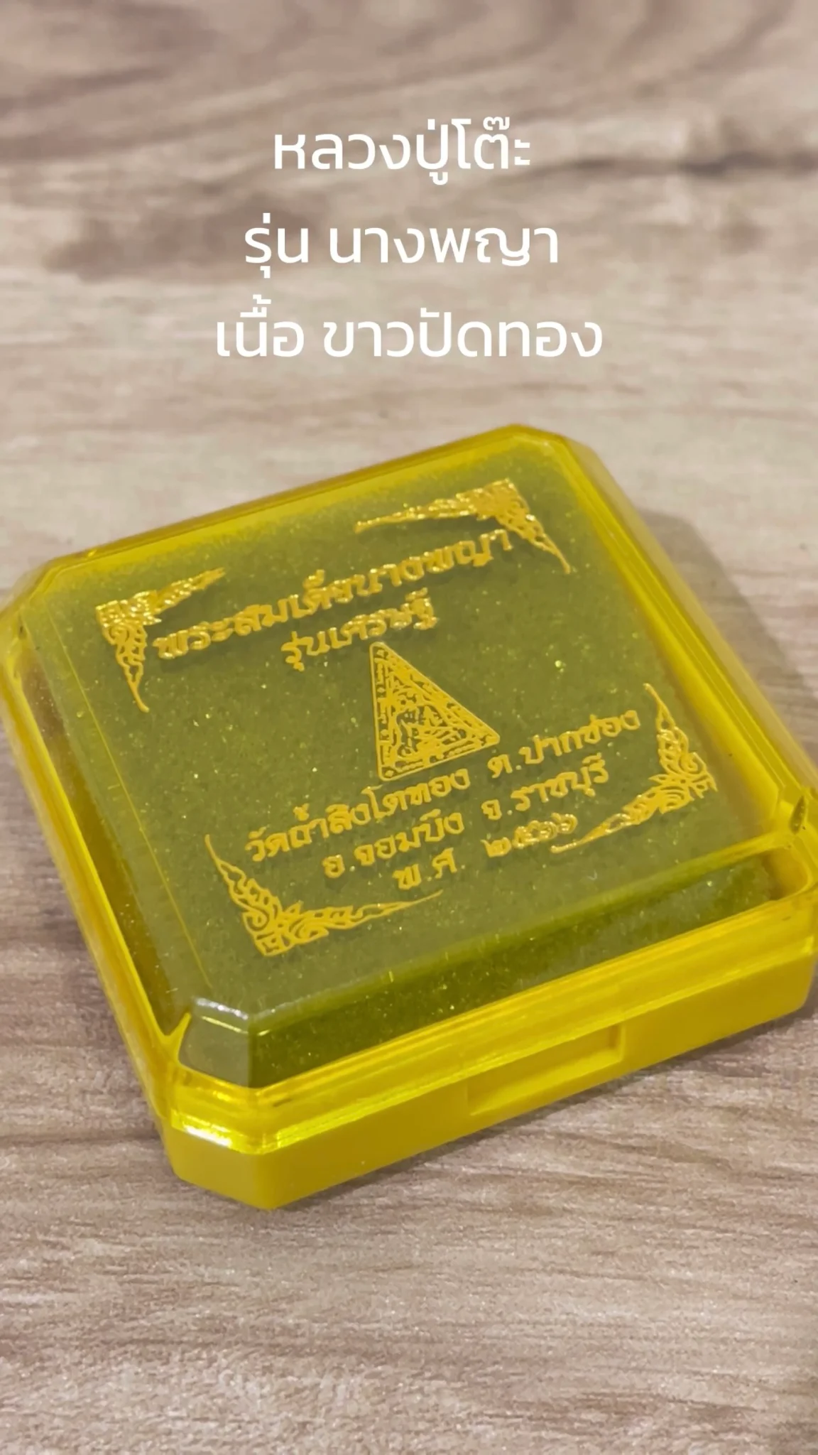มาทำความรู้จัก พระหลวงปู่โต๊ะ  วัดถ้ำสิงโตทอง “รุ่นนางพญา” เนื้อขาวปัดทอง