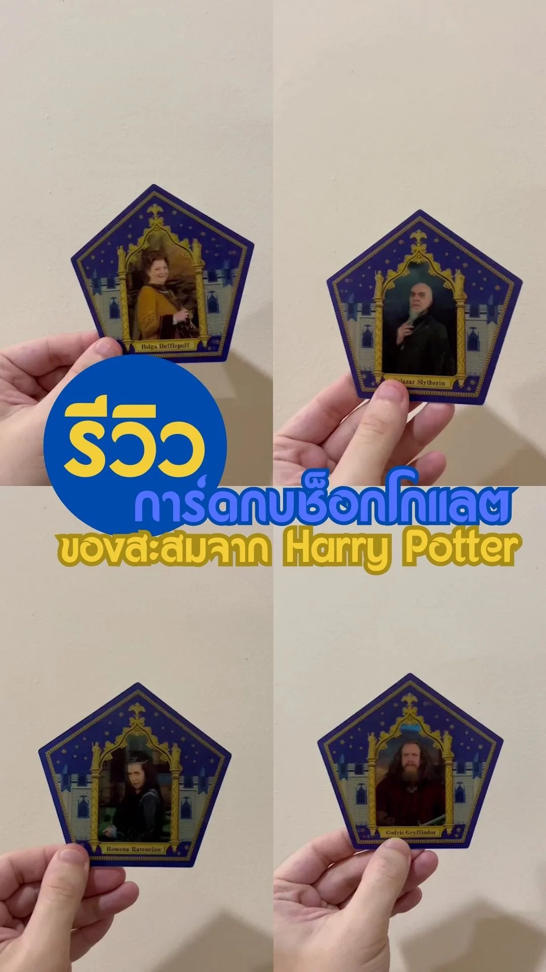 รีวิว การ์ดกบช็อกโกแลต ของสะสมจาก Harry Potter
