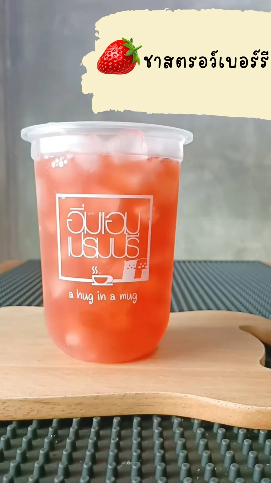 แจกสูตร ชาสตรอว์เบอร์รี ชาผลไม้​ ทำง่าย อร่อย หอมหวาน คลายร้อน
