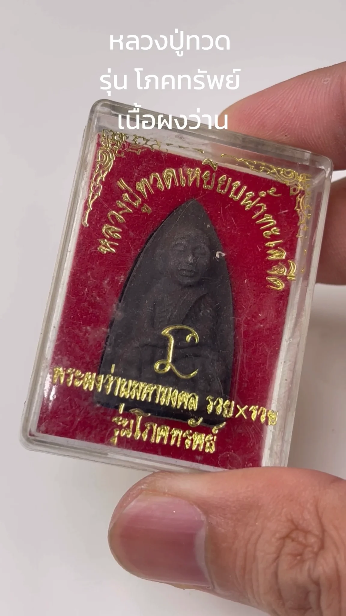มาทำความรู้จัก พระหลวงปู่ทวด “รุ่นโภคทรัพย์” เนื้อผงว่าน