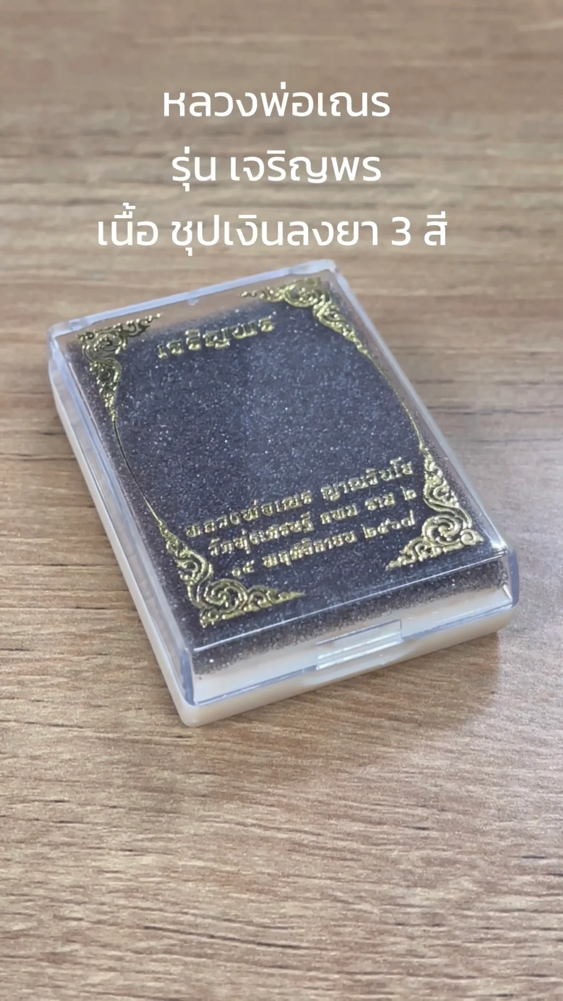 มาทำความรู้จัก พระหลวงพ่อเณร วัดทุ่งเศรษฐี “รุ่นเจริญพร” เนื้อชุปเงินลงยา 3 สี