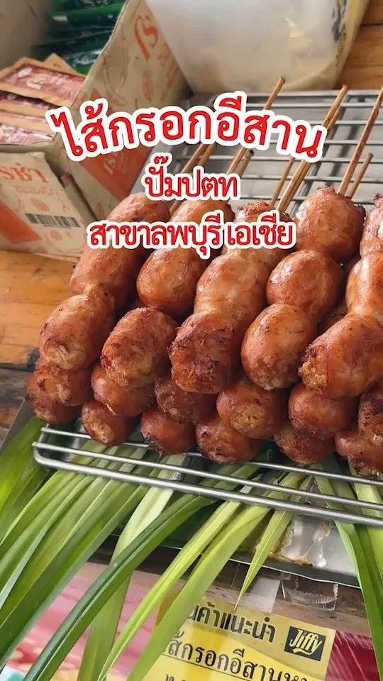 ชวนกิน ไส้กรอกอีสาน ปั๊มจิฟฟี่ ปั๊มปตท สาขาลพบุรี - เอเชีย