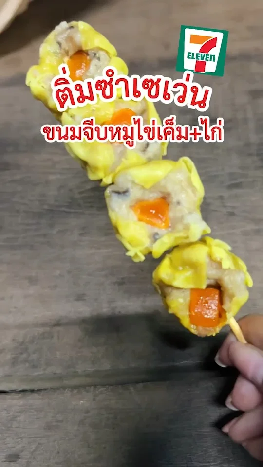 รีวิว ขนมจีบหมูไข่เค็ม ติ่มซำเซเว่นที่ต้องกินให้ได้ 7-11