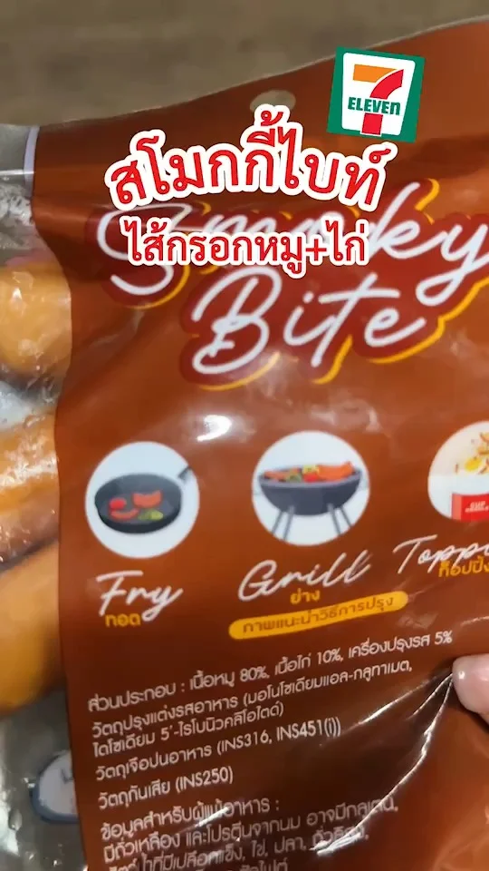รีวิวไส้กรอกสโมกกี้ไบท์ ไส้กรอกซีพี แพ็คใหญ่ ในเซเว่น 7-11