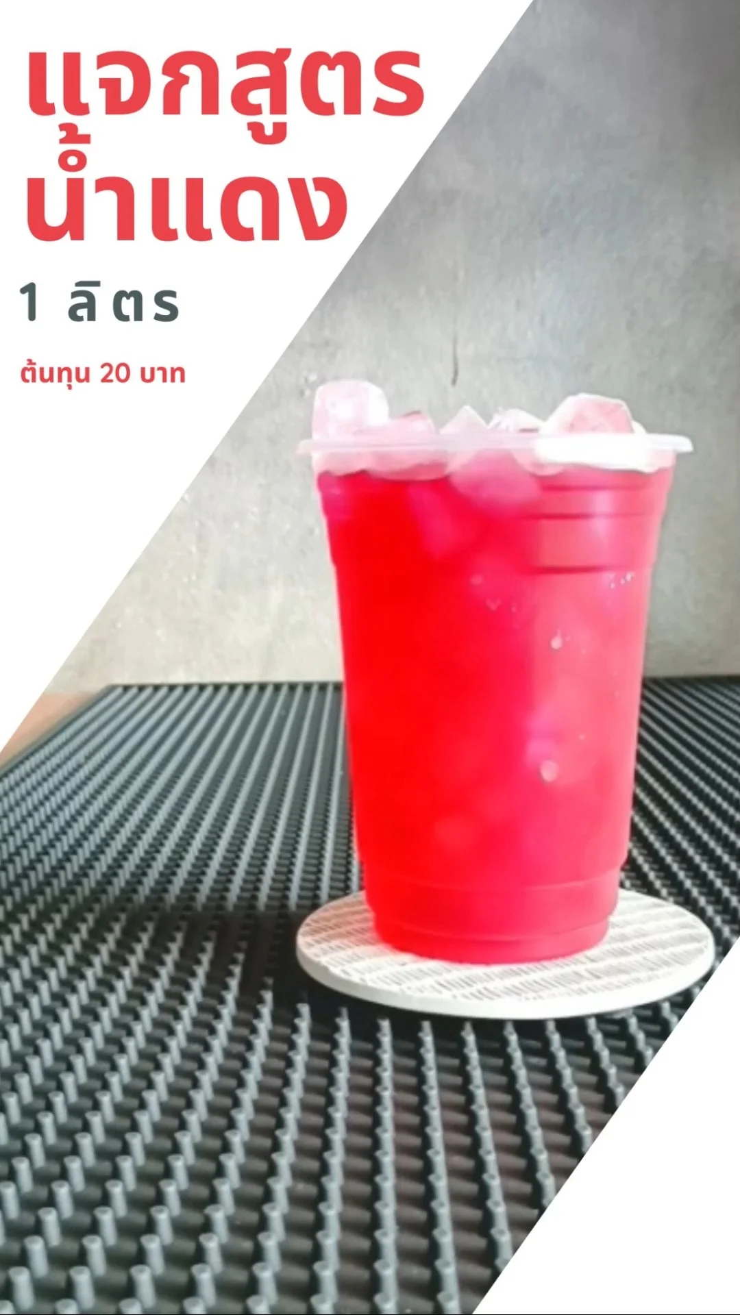 แจกสูตรน้ำแดงขนาด 1 ลิตร ต้นทุน 20 บาท ทำกินก็ได้ ทำขายกำไร
