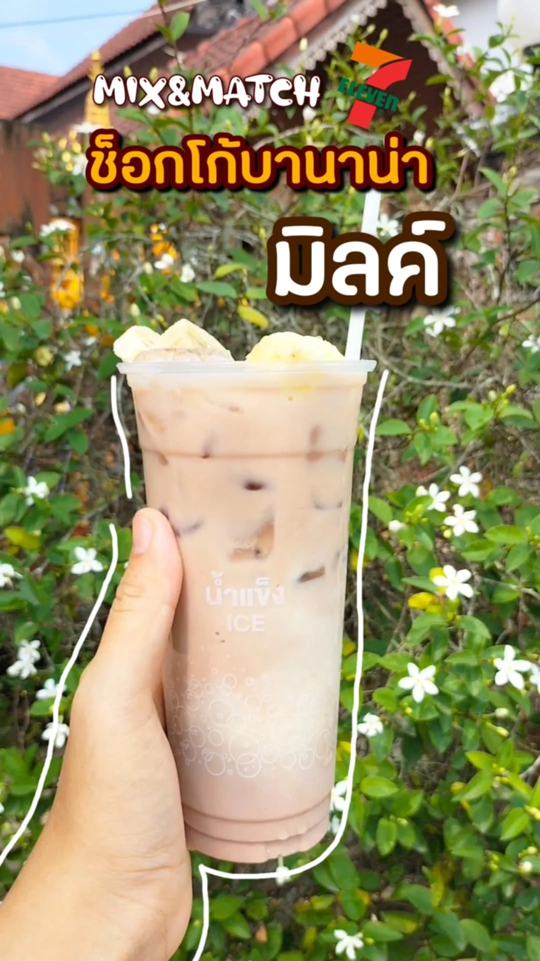 รีวิว Mix&Match เมนูเซเว่น 7-11 เครื่องดื่มสุดฟิน ช็อกโก้บานาน่ามิลค์