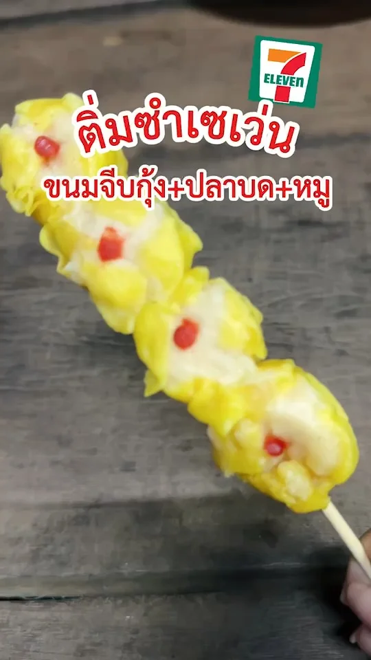 รีวิว ขนมจีบกุ้ง ติ่มซำในเซเว่น อร่อยเนื้อแน่น กินได้ไม่หยุด