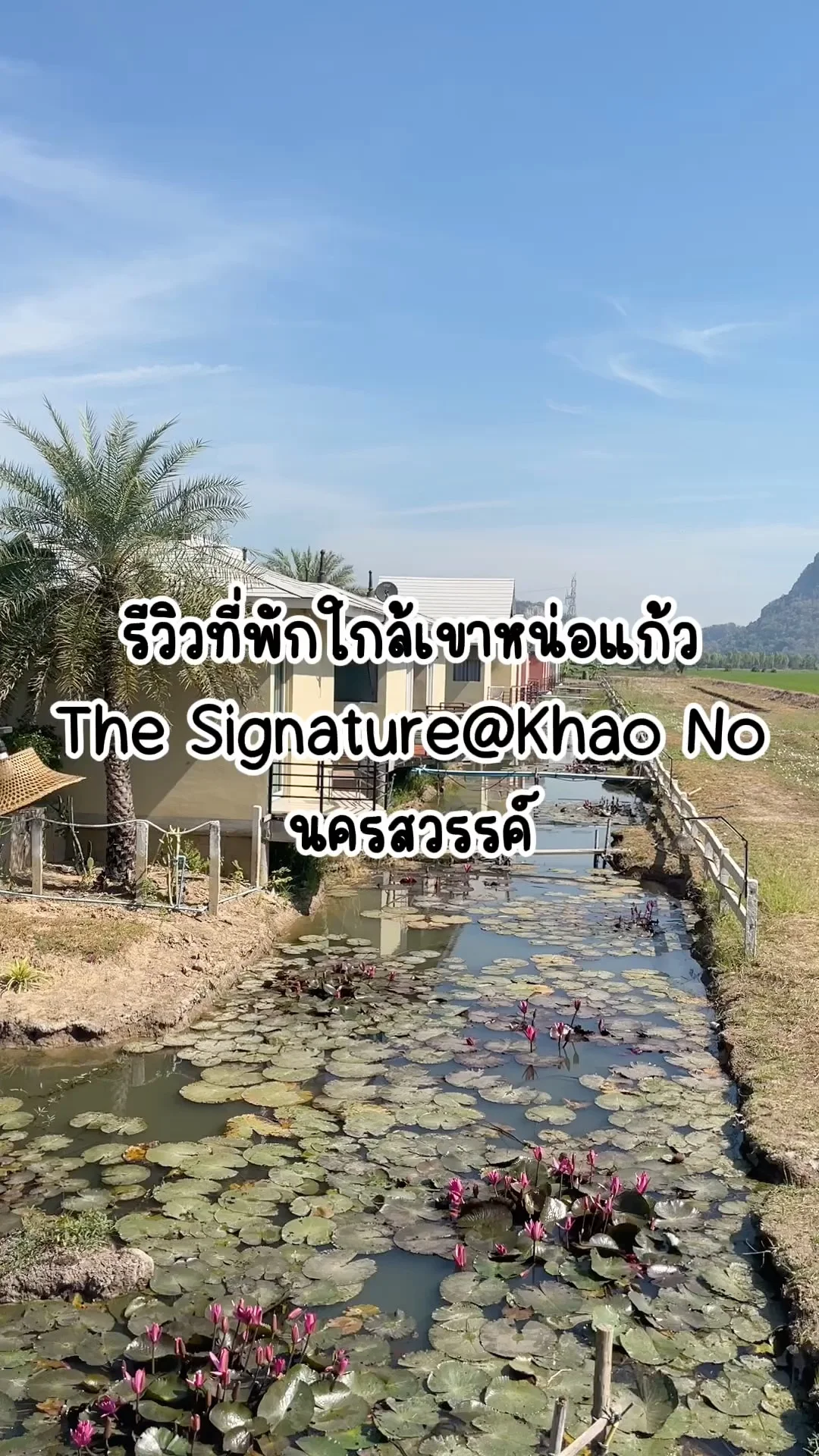 รีวิวที่พักใกล้เขาหน่อ นครสวรรค์ The Signature@Khao No