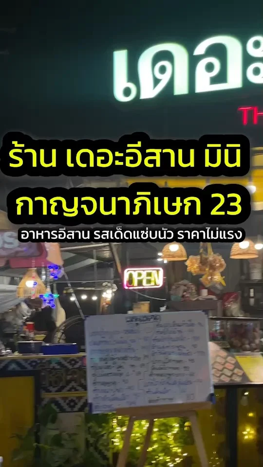 ร้าน เดอะอีสาน มินิ กาญจนาภิเษก 23 อาหารอีสาน รสเด็ดแซ่บนัว ราคาไม่แรง