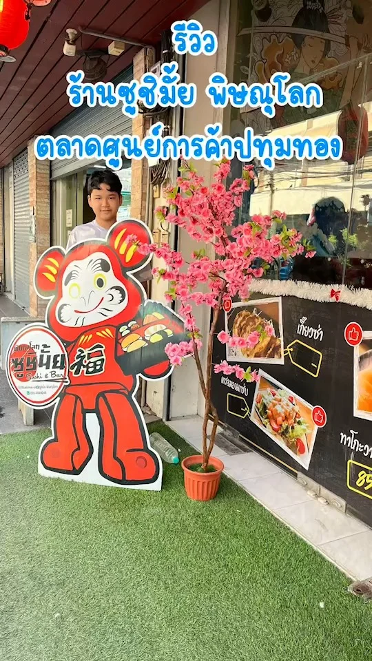 รีวิว ร้านซูชิมั้ย ตลาดศูนย์การค้าปทุมทอง พิษณุโลก อร่อยจริงมั้ยไปดู!