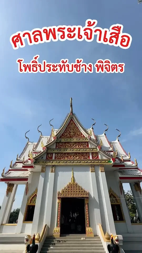 ขอพรศาลพระเจ้าเสือ โพธิ์ประทับช้าง พิจิตร ติดริมแม่น้ำยม