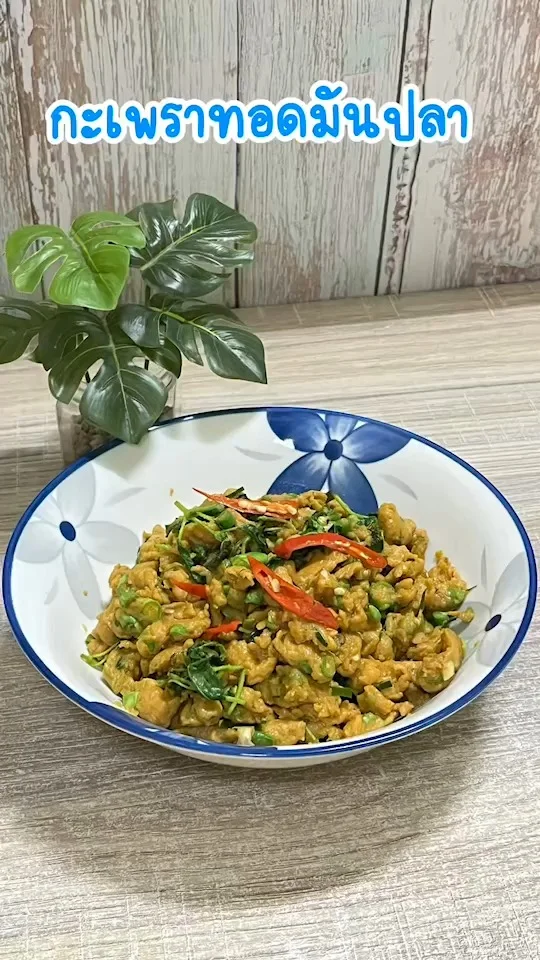 แจกสูตร กระเพราทอดมันปลา เมนูDIYทำง่าย อร่อยเหลือเชื่อ กินซ้ำก็ไม่เบื่อ