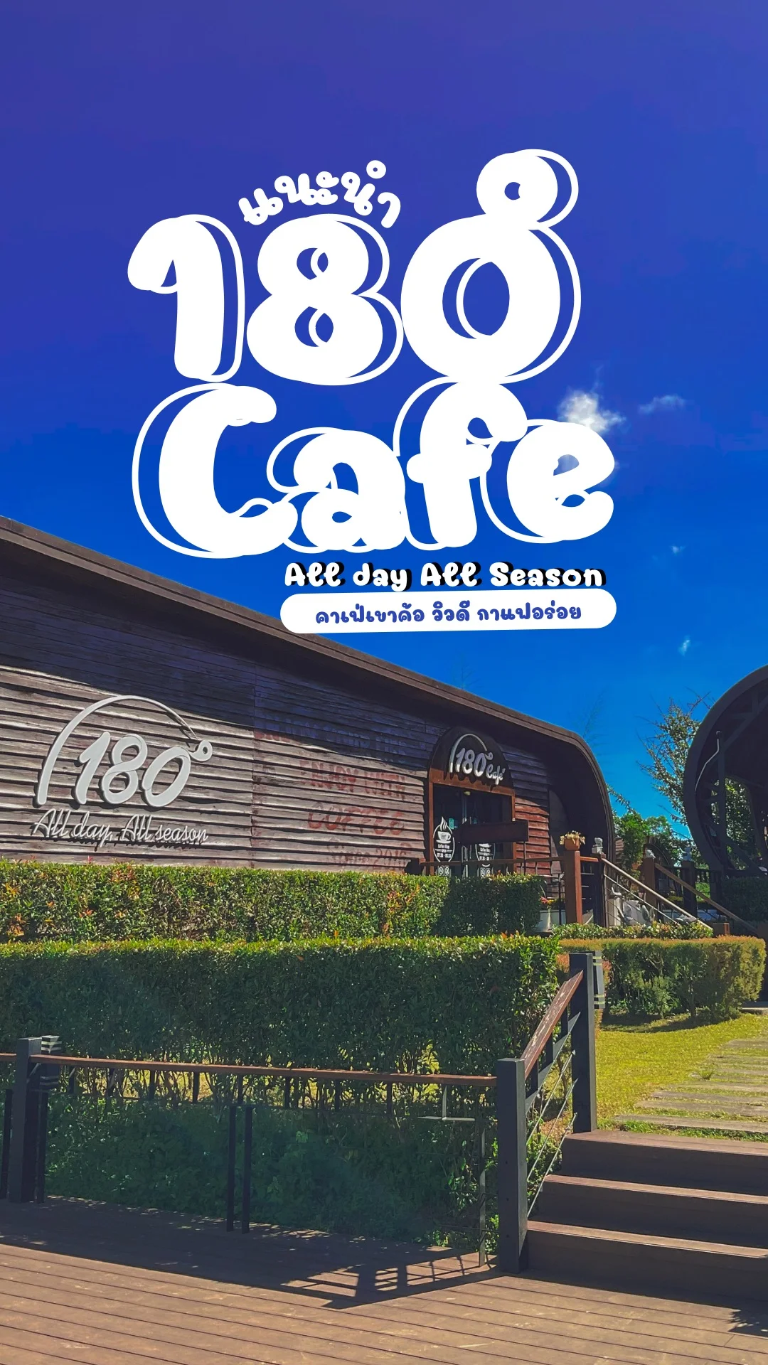 แนะนำ 180 All day All Season คาเฟ่เขาค้อ วิวดี กาแฟอร่อย