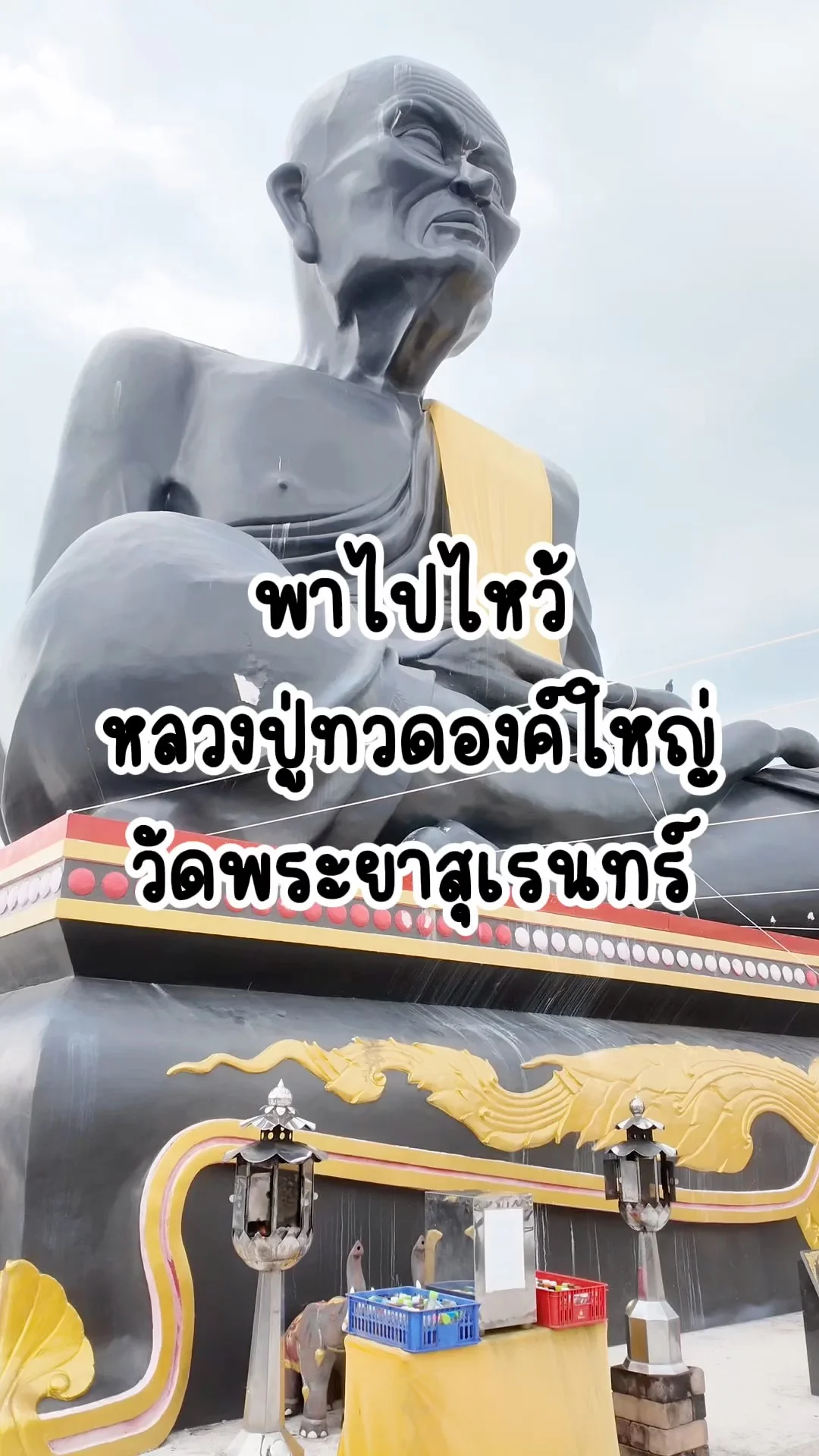 พาไปไหว้ หลวงปู่ทวดองค์ใหญ่ วัดพระยาสุเรนทร์ กรุงเทพ