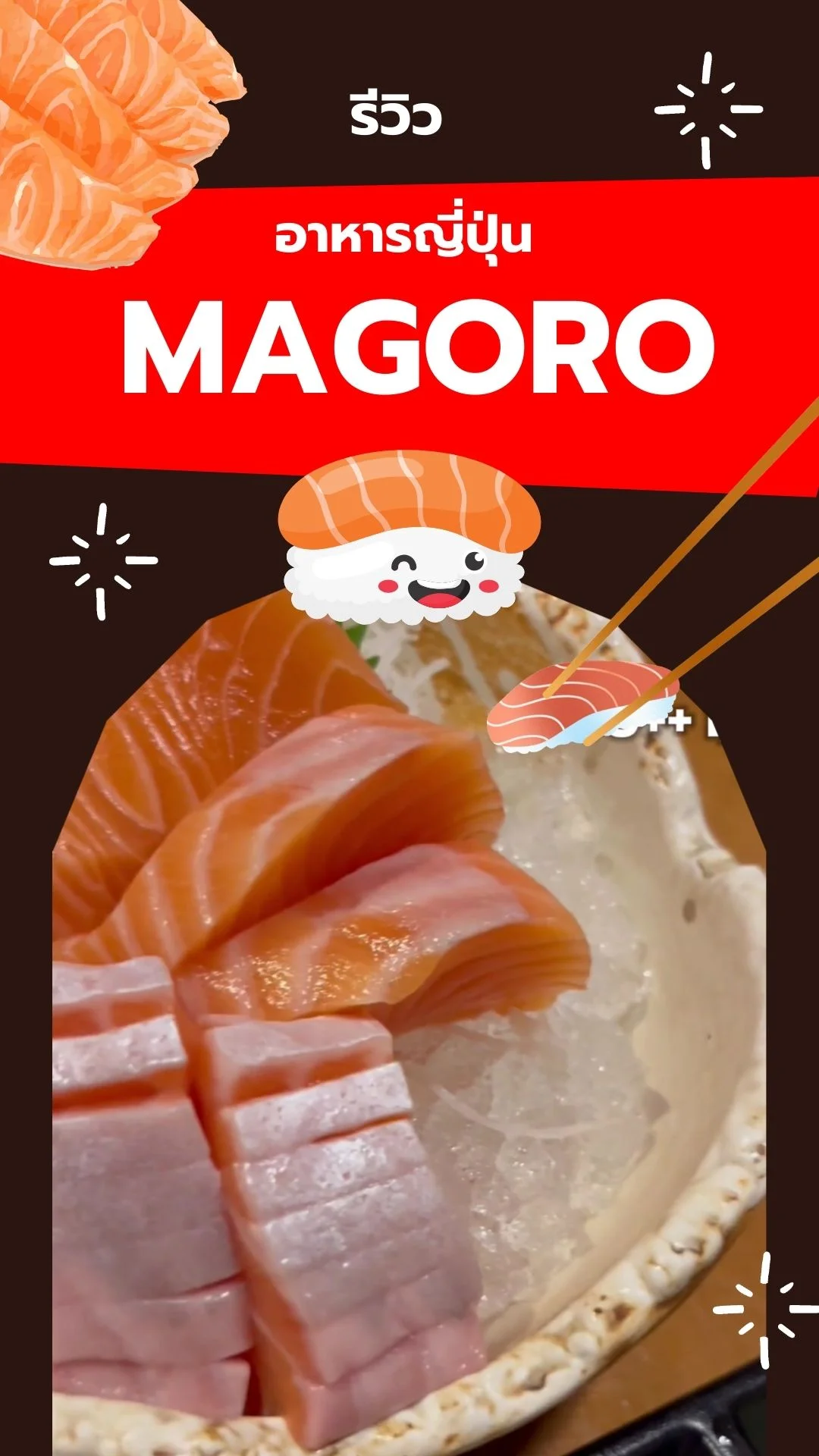 รีวิว อาหารญี่ปุ่นสดๆ แสนอร่อยที่ร้าน Maguro กัน!!