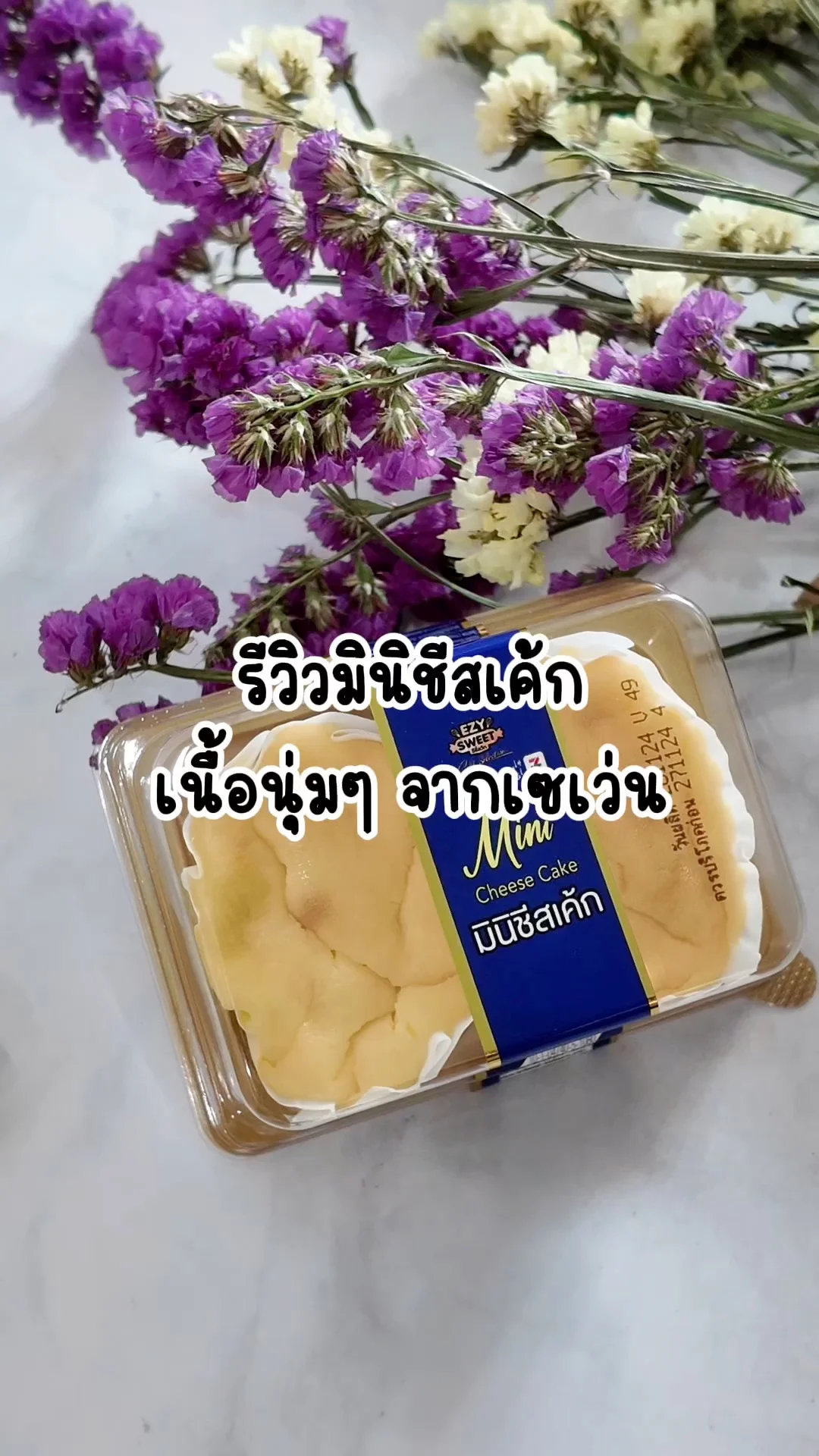 รีวิวมินิชีสเค้ก เนื้อนุ่มกลิ่นชีสชัด จากเซเว่น
