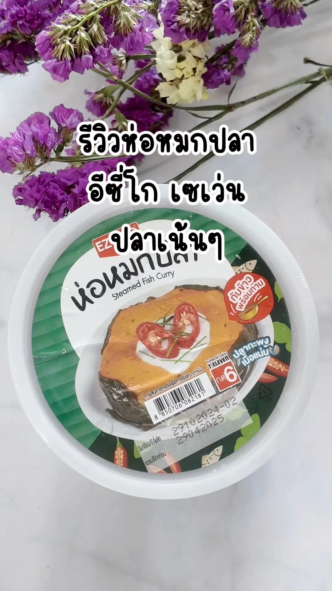 รีวิวห่อหมกปลา ปลาเนื้อเน้นๆ จากอีซี่โก เซเว่น