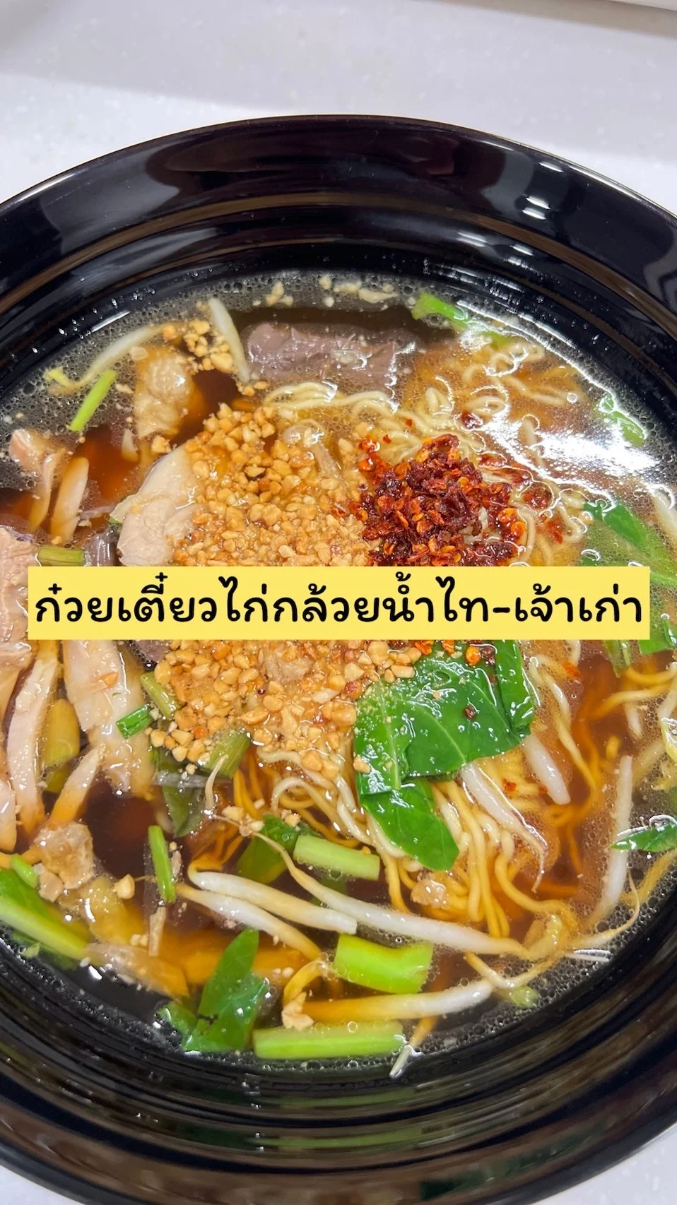 รีวิว ก๋วยเตี๋ยวไก่กล้วยน้ำไท-เจ้าเก่า อร่อยต้องลอง