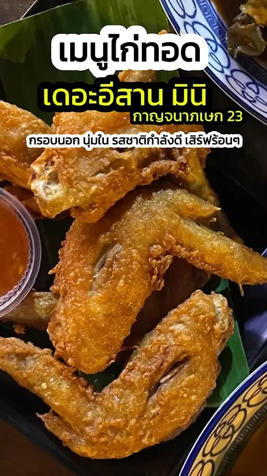 เมนูไก่ทอด เดอะอีสาน มินิ กาญจนาภิเษก 23 กรอบนอกนุ่มใน รสชาติกำลังดี
