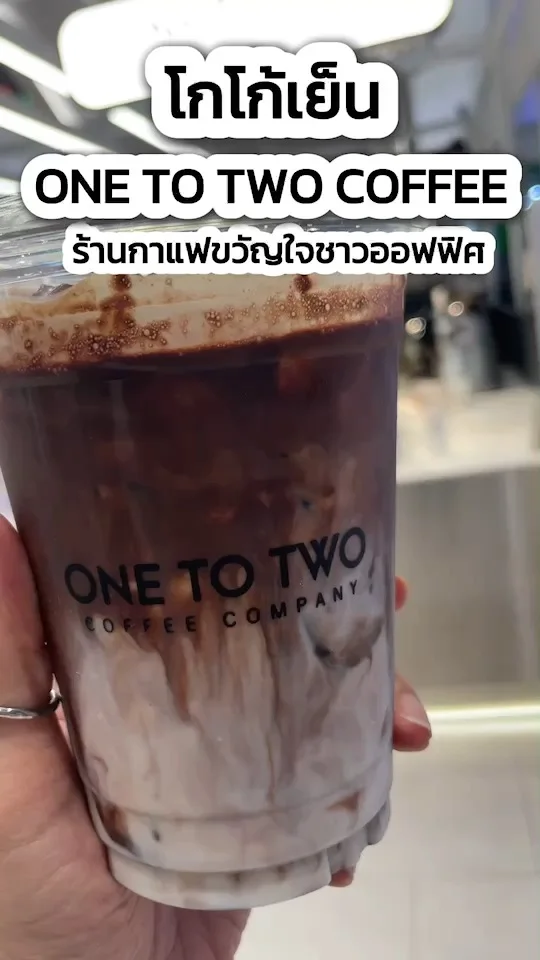 โกโก้เย็น 1:2 Coffee ร้านกาแฟขวัญใจออฟฟิศ อร่อย ราคาถูกใจ