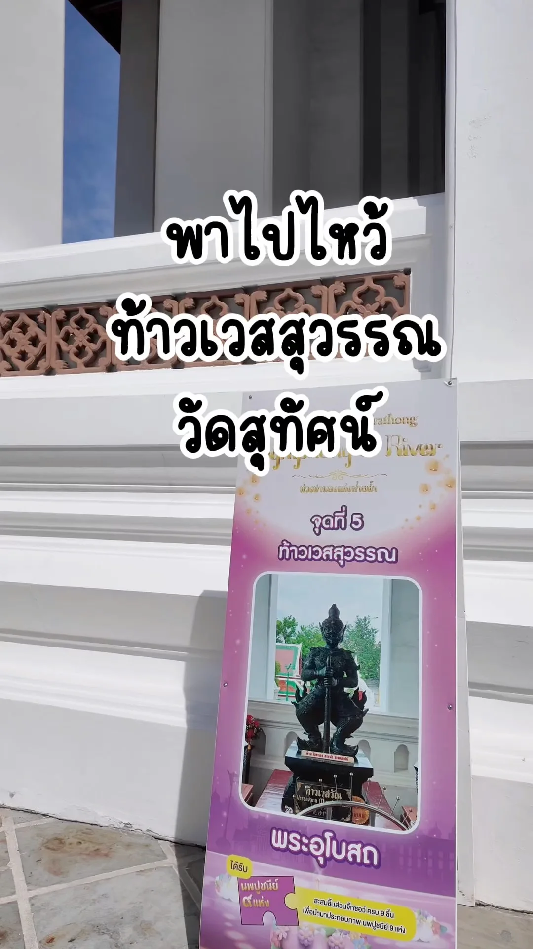 พาไปไหว้ท้าวเวสสุวรรณ ขอพร ที่พระอุโบสถวัดสุทัศน์