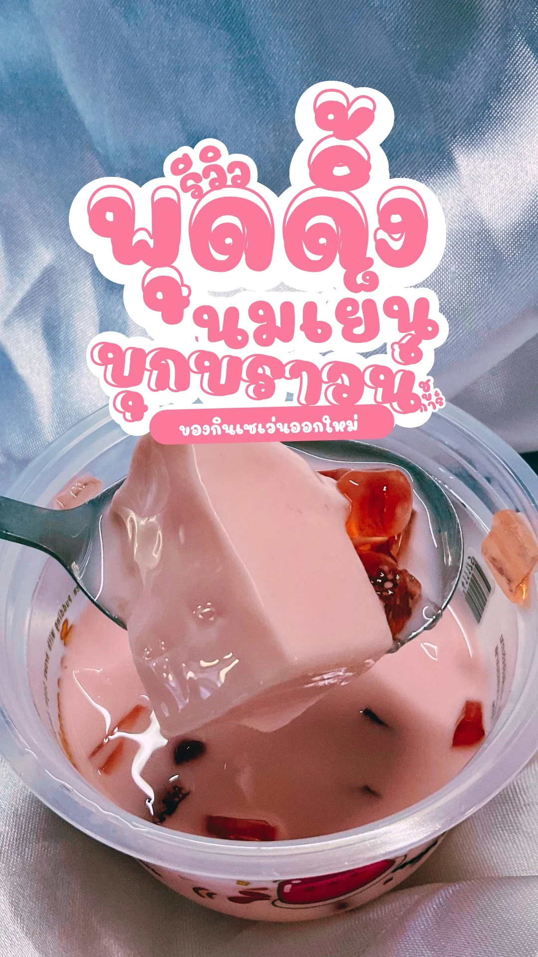 รีวิว พุดดิ้งนมเย็น บุกบราวน์ชูการ์ ของกินเซเว่นออกใหม่ คนรักของหวานต้องลอง