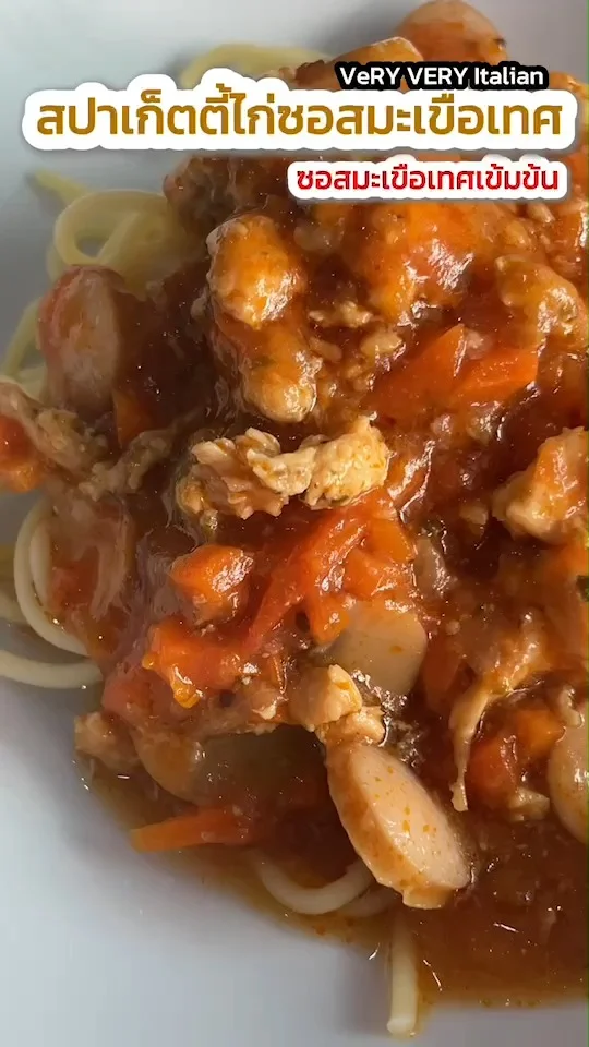 สปาเก็ตตี้ไก่ซอสมะเขือเทศ  VeRY VERY Italian สูตรเข้มข้น อร่อย เส้นนุ่ม