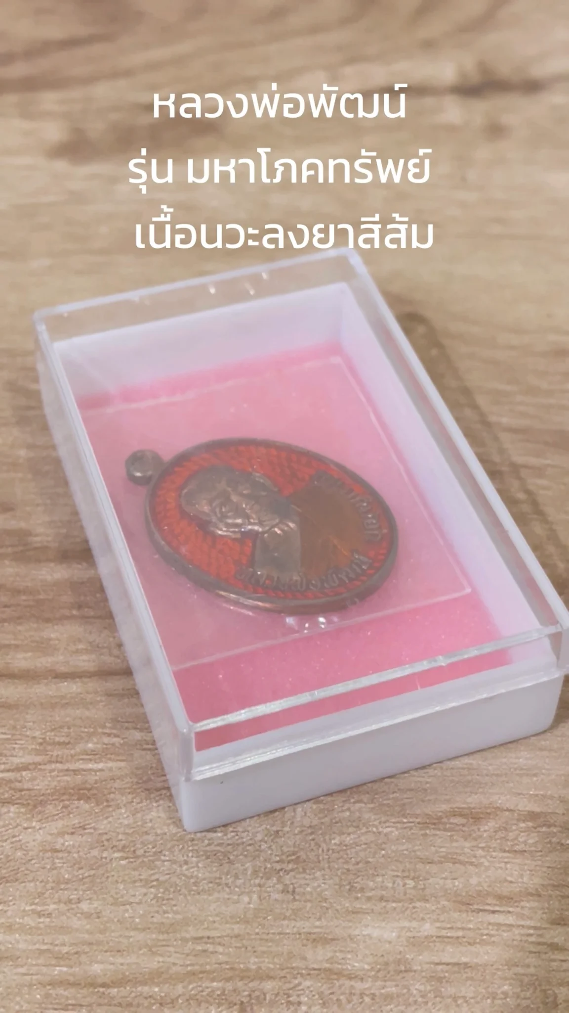 มาทำความรู้จัก พระหลวงพ่อพัฒน์ “รุ่นมหาโภคทรัพย์” เนื้อนวะลงยาสีส้ม
