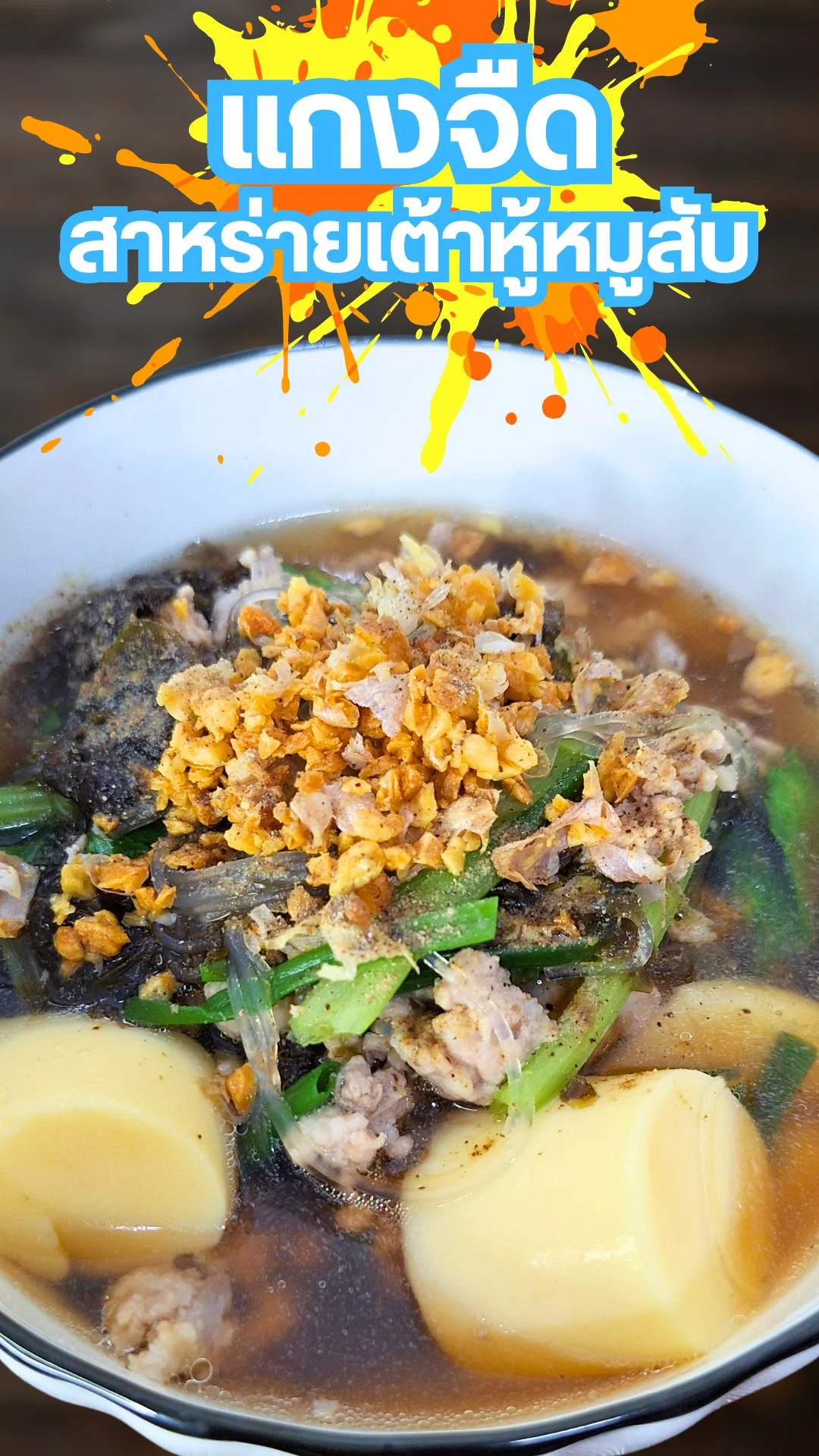 แจกสูตร แกงจืดสาหร่ายเต้าหู้หมูสับ ซุปใสหอมอร่อย ทำง่าย ไม่ธรรมดา