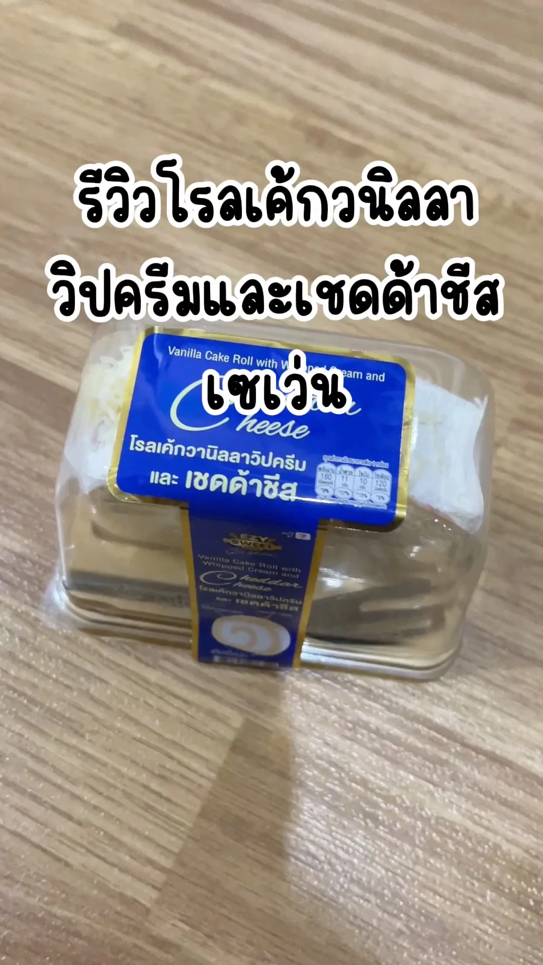 รีวิวโรลเค้กวนิลลาวิปครีมและเชดด้าชีส ครีมนุ่มๆจากเซเว่น