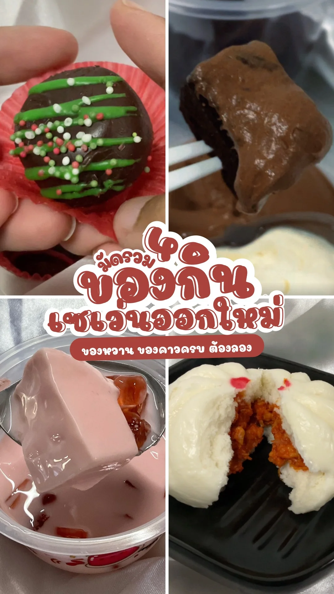 มัดรวม 4 ของกินออกใหม่ ในเซเว่น ของหวาน ของคาวครบ ต้องลอง