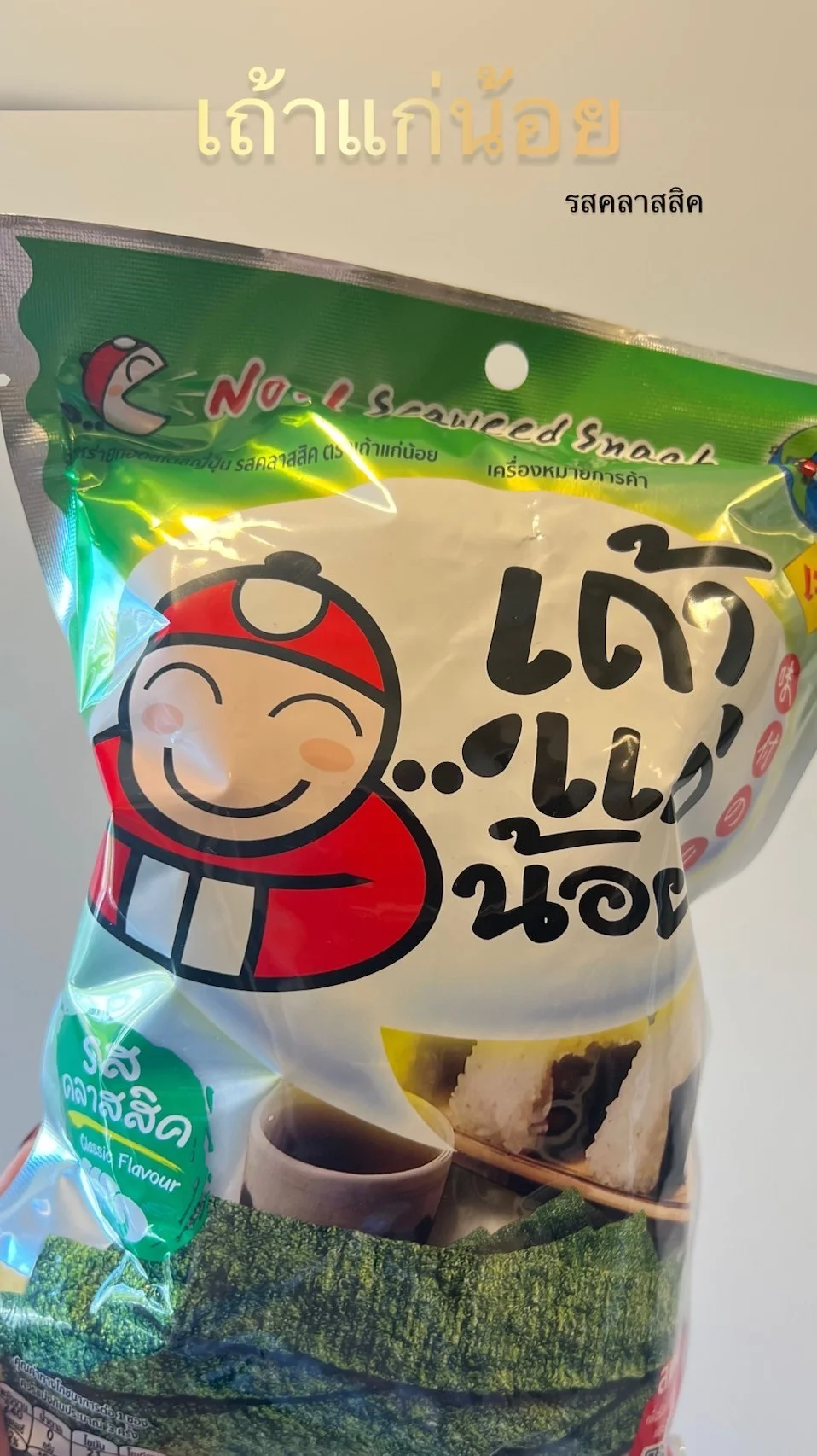 รีวิว สาหร่ายเถ้าแก่น้อย รสคลาสสิค กรอบอร่อย กินได้ไม่เบื่อ