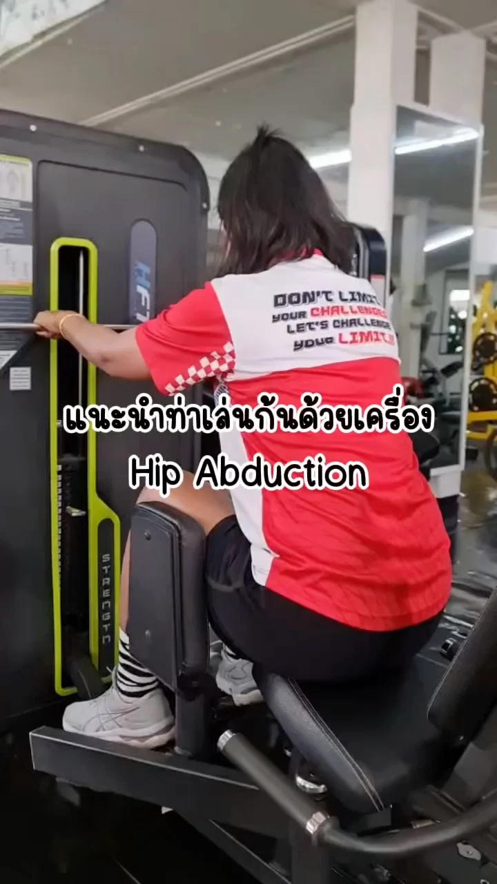 แนะนำท่าเล่นก้นด้วยเครื่อง Hip Abduction ก้นงอนสวยด้วยท่านี้