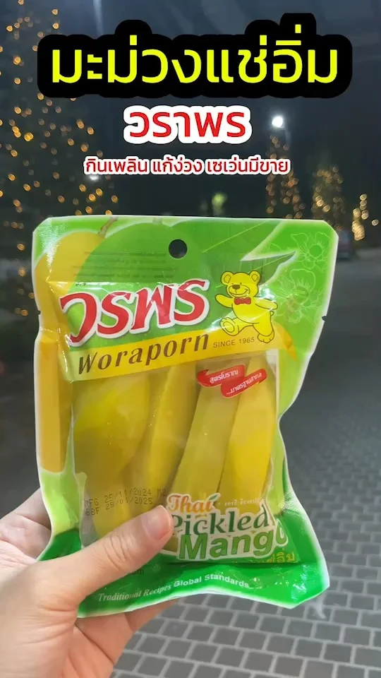มะม่วงแช่อิ่ม วราพร อร่อย รสชาติกำลังดี กินเพลิน แก้ง่วง ที่เซเว่นมีขาย