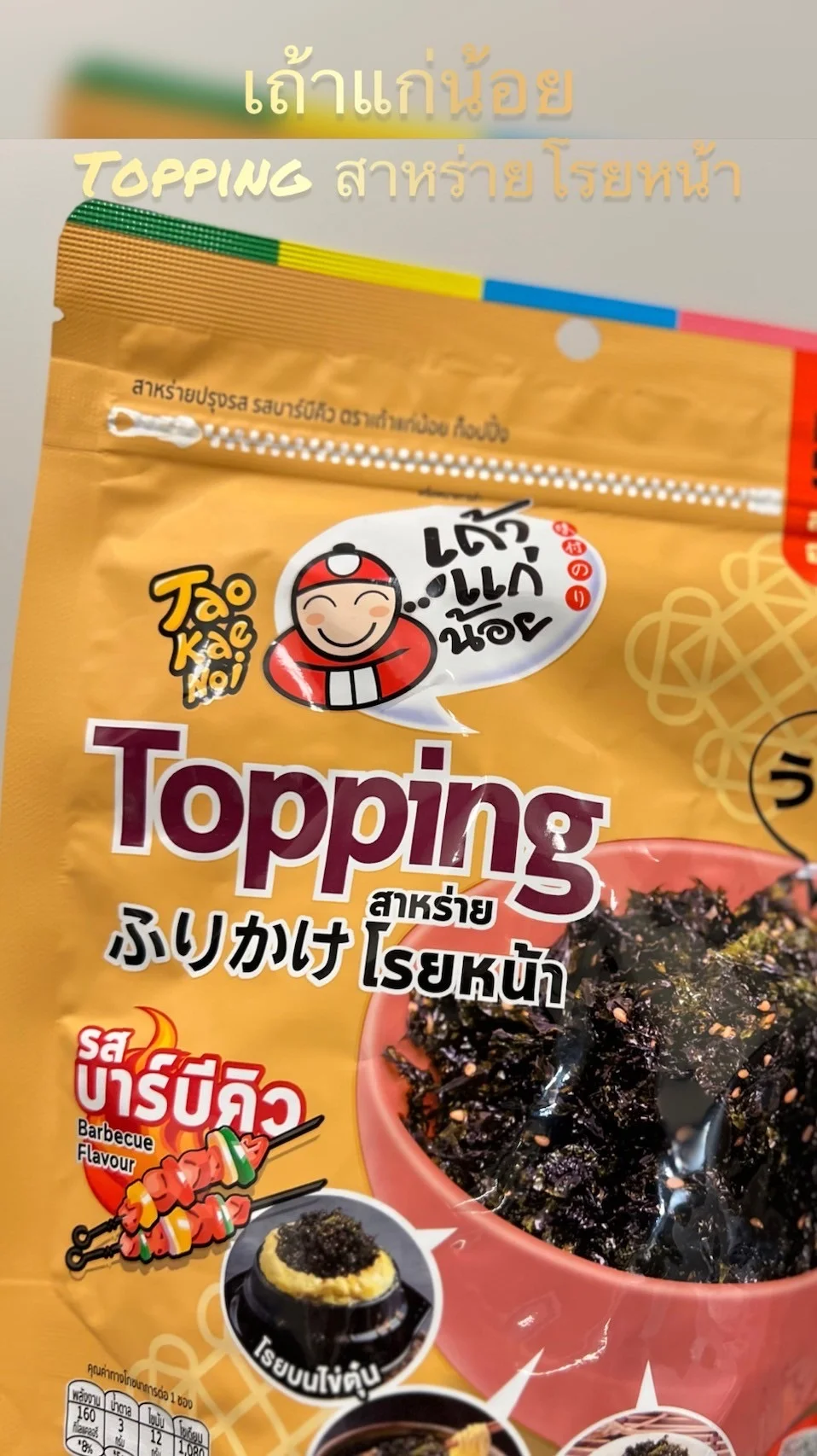 รีวิว Topping สาหร่ายโรยหน้า รสบาร์บีคิว กินกับอะไรก็อร่อย จากเถ้าแก่น้อย