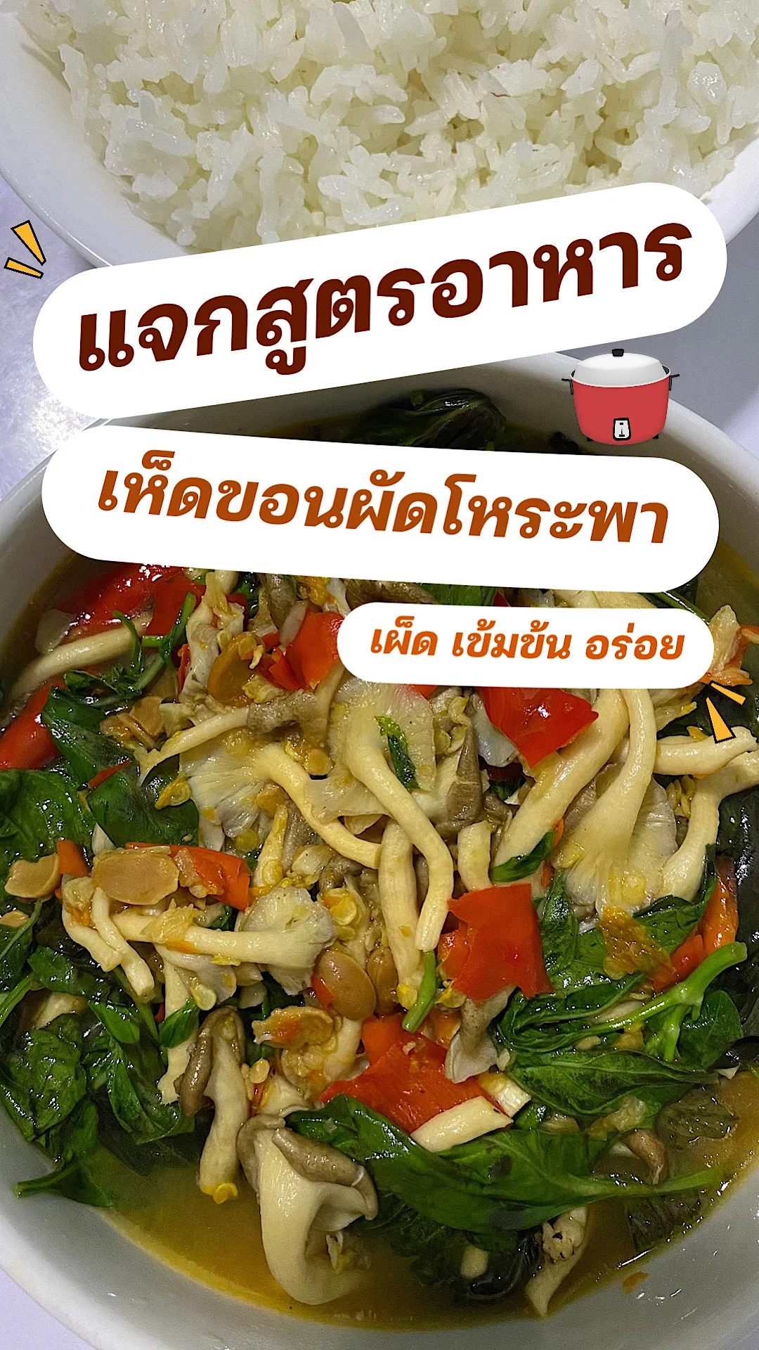 แจกสูตรอาหาร เห็ดขอนผัดโหระพา เมนูสำหรับคนชอบทานเห็ด เมนูทำง่าย