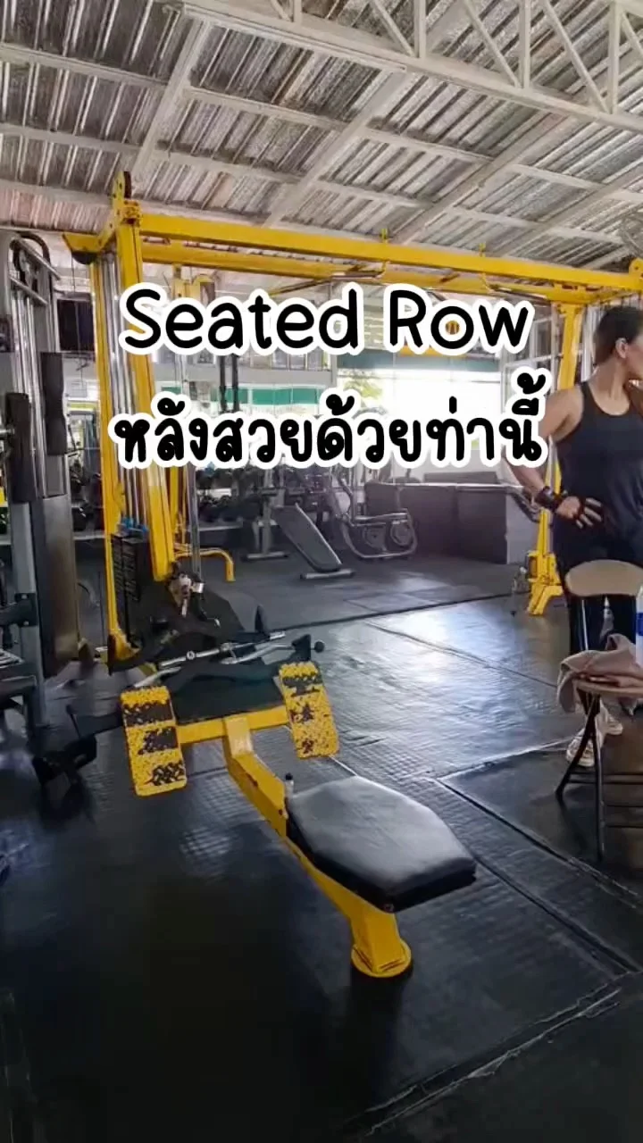 Seated Row หลังสวยด้วยท่านี้ อยากมีกล้ามเนื้อหลังที่สวยเล่นท่านี้เลย
