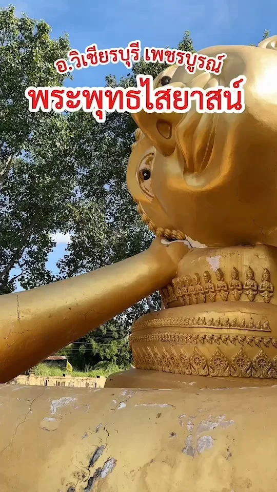 นมัสการ พระพุทธไสยาสน์ วัดวิเชียรบำรุง (วัดท่าน้ำ) เพชรบูรณ์