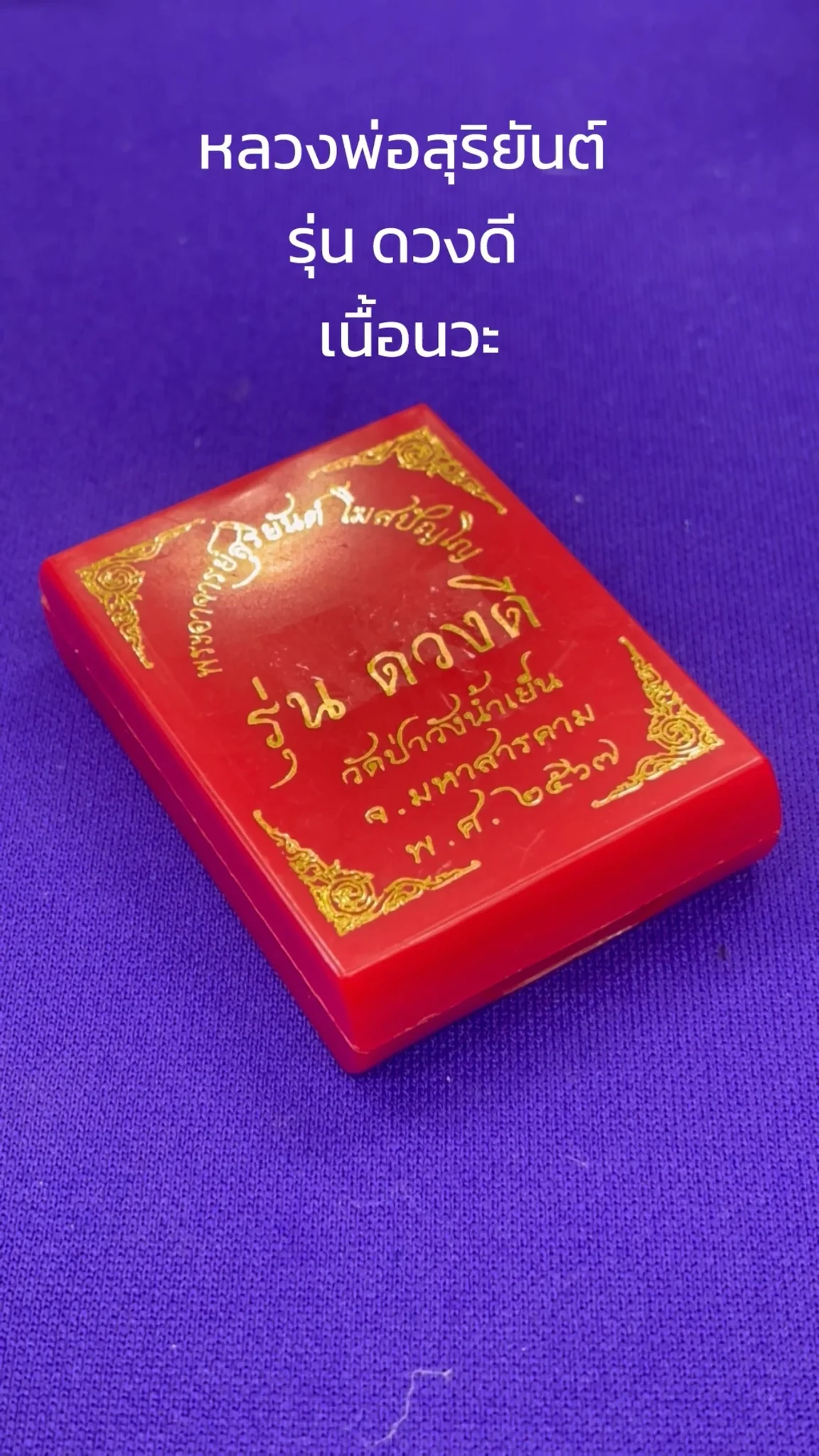มาทำความรู้จัก พระหลวงพ่อสุริยันต์ วัดป่าวังน้ำเย็น “รุ่นดวงดี” เนื้อนวะ