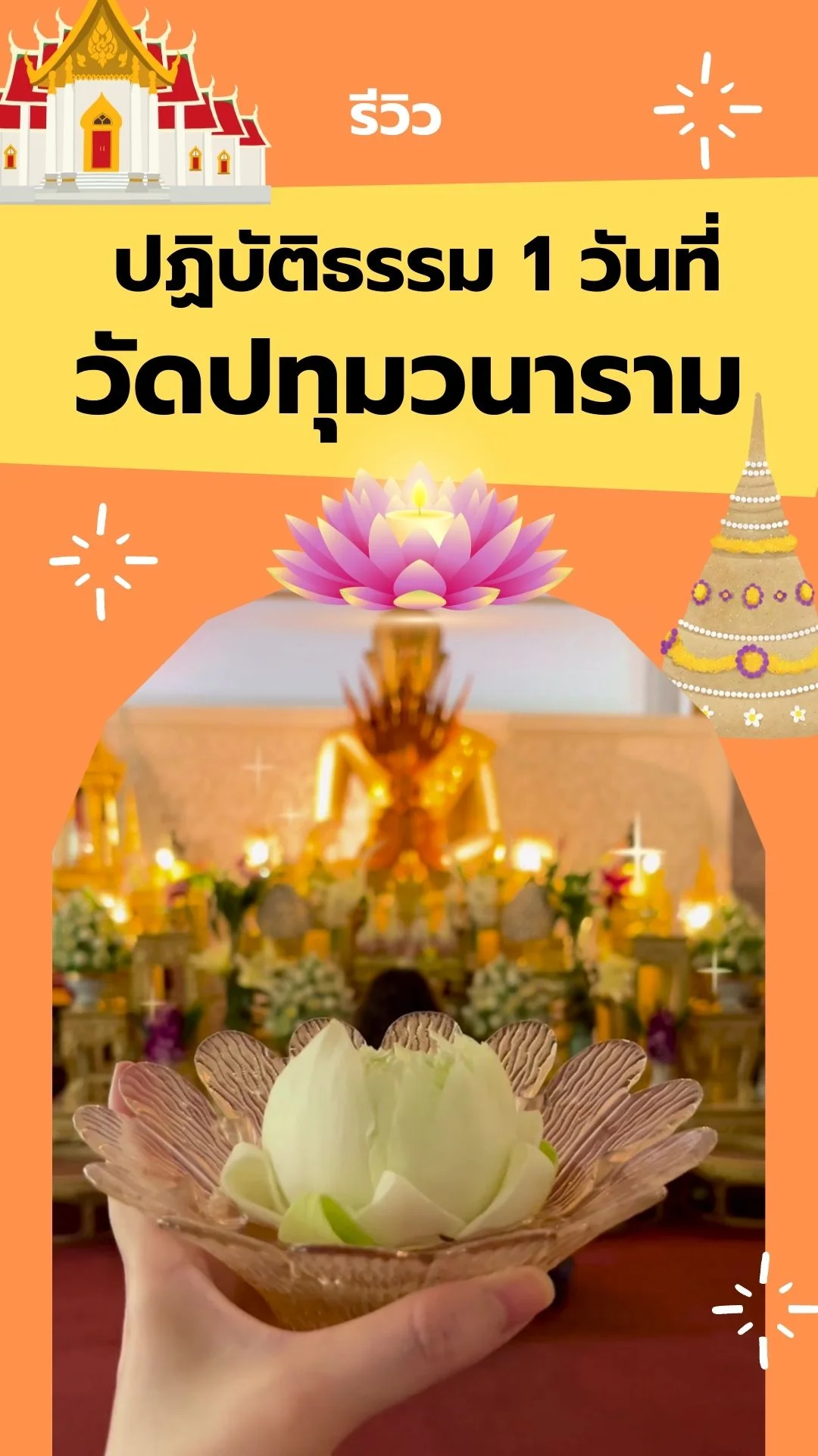 รีวิว ปฏิบัติธรรม 1 วัน ณ วัดปทุมวนาราม สงบใจจนลืมโลก !!