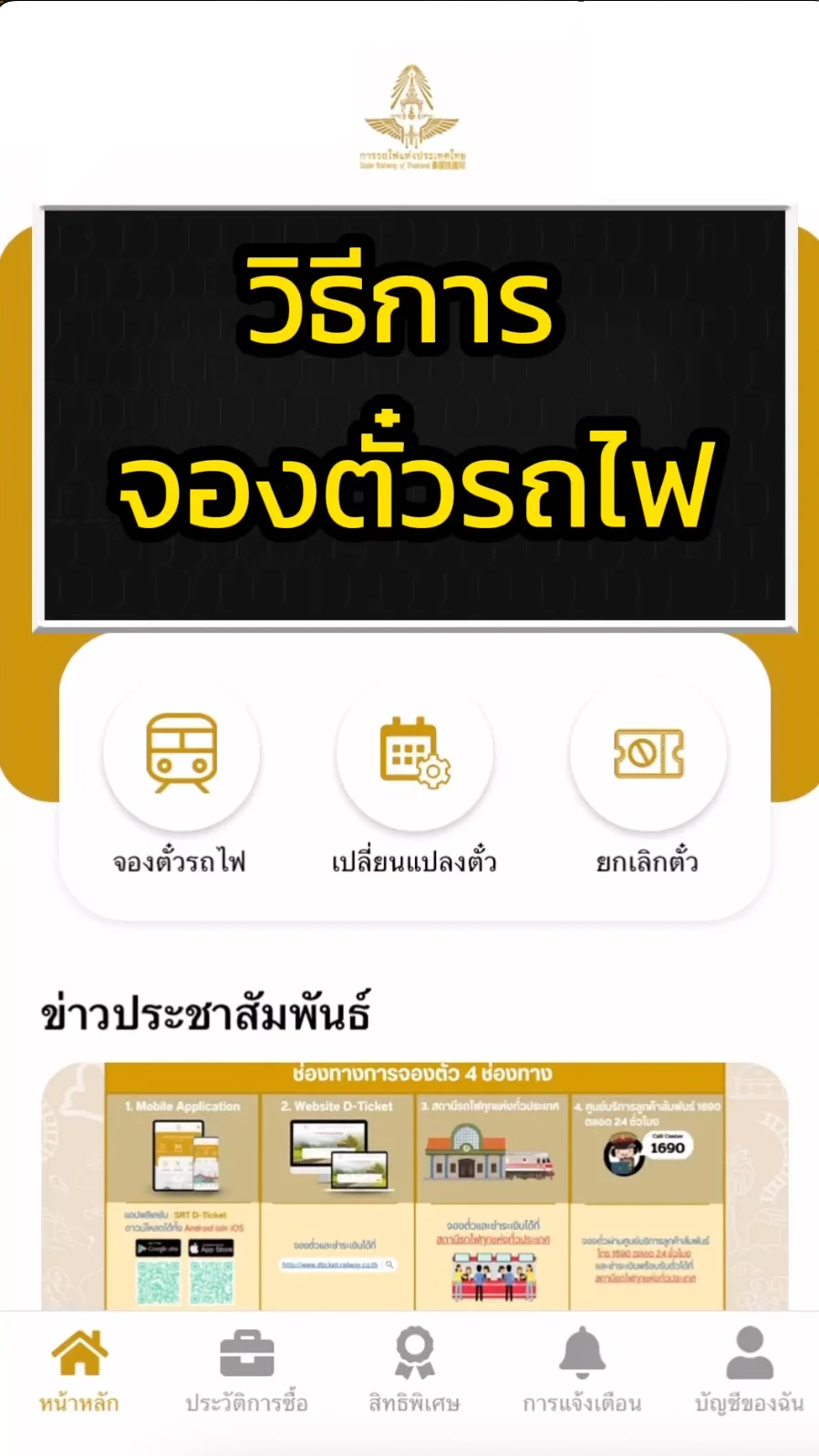 วิธีจองตั๋วรถไฟ ออนไลน์ ผ่านแอป D-Ticket สะดวก และง่าย