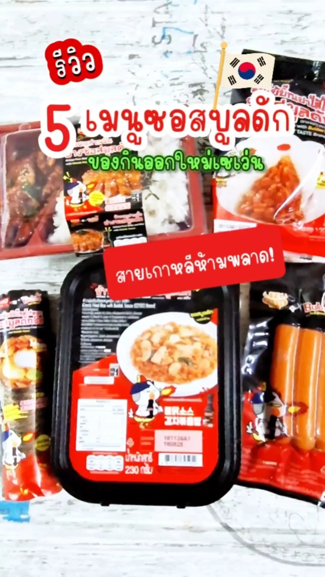 รีวิว 5 เมนูซอสบูลดัก ของกินออกใหม่ในเซเว่น 2024 เมนูเด็ดที่สายเกาหลีห้ามพลาด