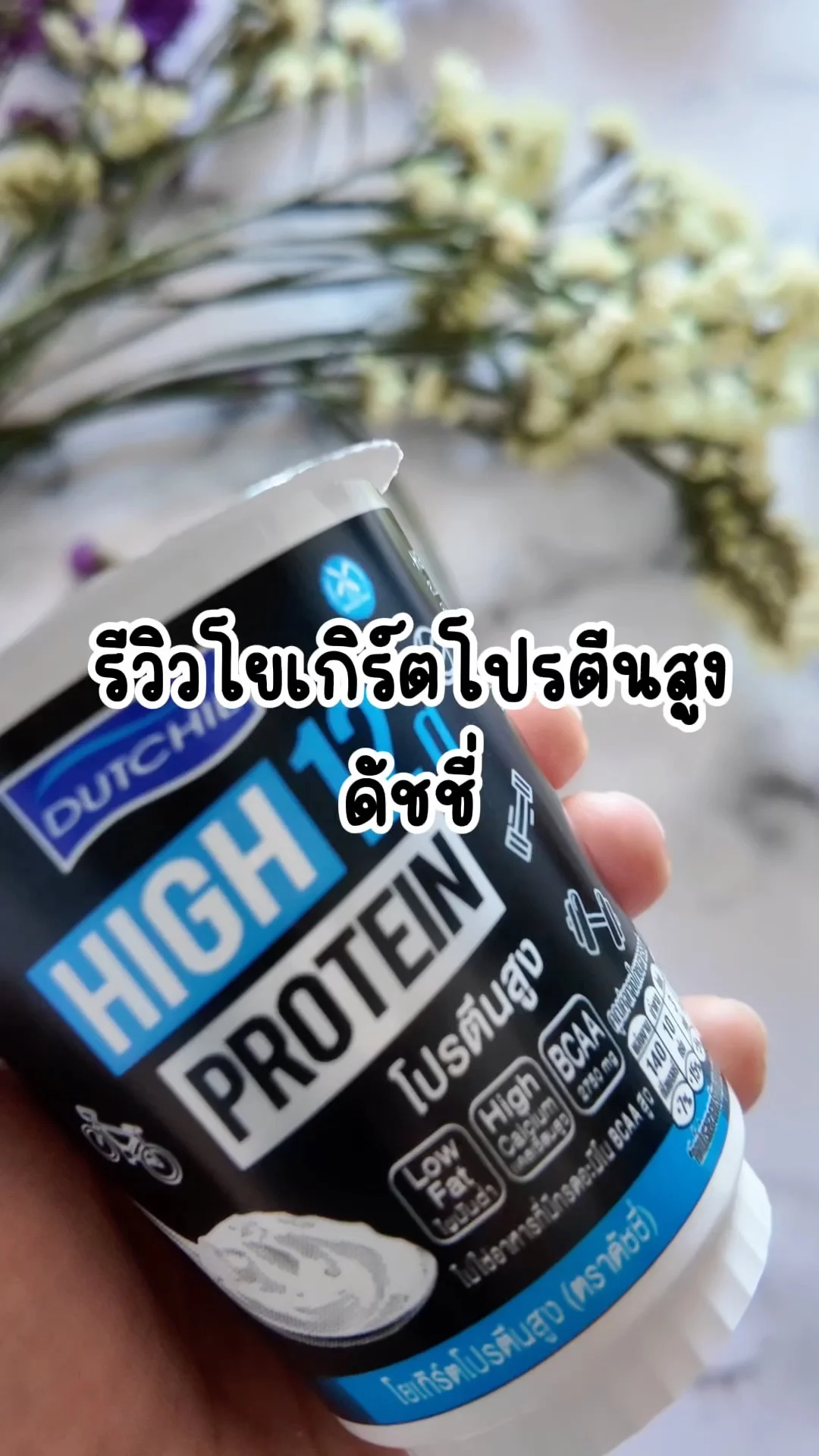 รีวิวดัชชีโยเกิร์ตโปรตีนสูง ไม่หวานมาก อร่อยกำลังดี ช่วยให้อยู่ท้อง