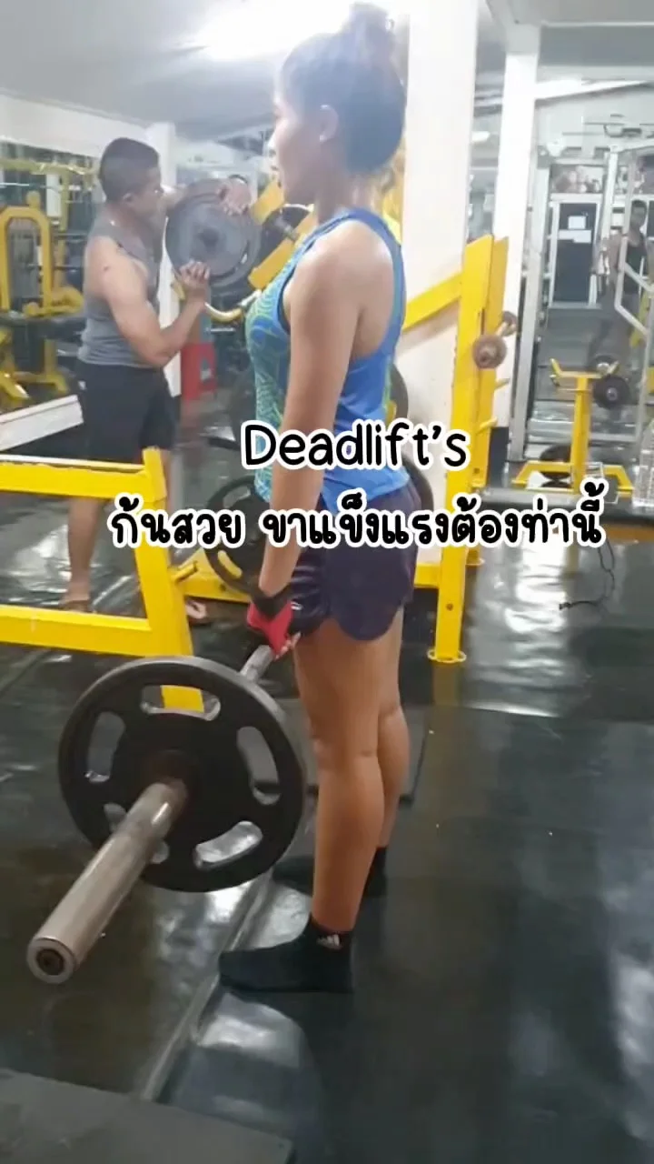ผู้หญิงก็เล่นท่า Deadlif'S ได้นะ ช่วยสร้างกล้ามเนื้อช่วงก้น ขาและหลังแข็งแรง