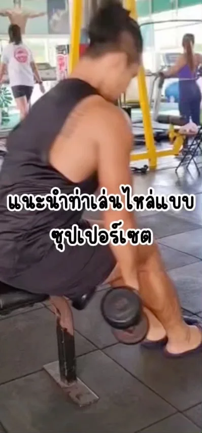 แนะนำ ท่าเล่นไหล่แบบซุปเปอร์เซต ด้วยดัมเบล เพิ่มไหล่