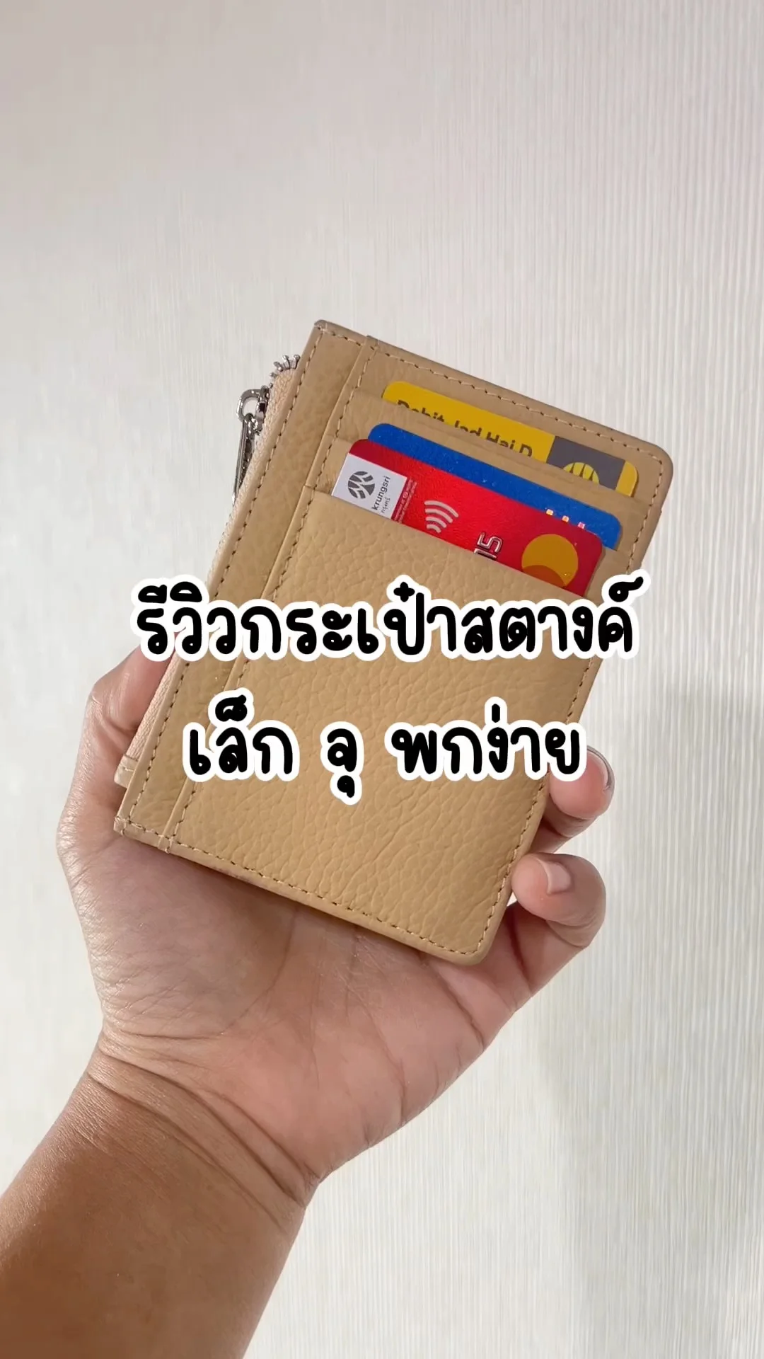 รีวิวกระเป๋าสตางค์ ใบเล็ก จุ พกง่าย