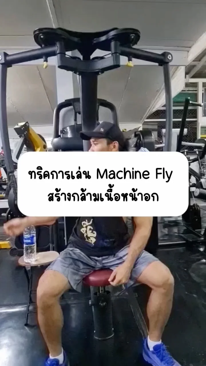 ทริคการเล่น Machine Fly สร้างกล้ามเนื้อหน้าอก