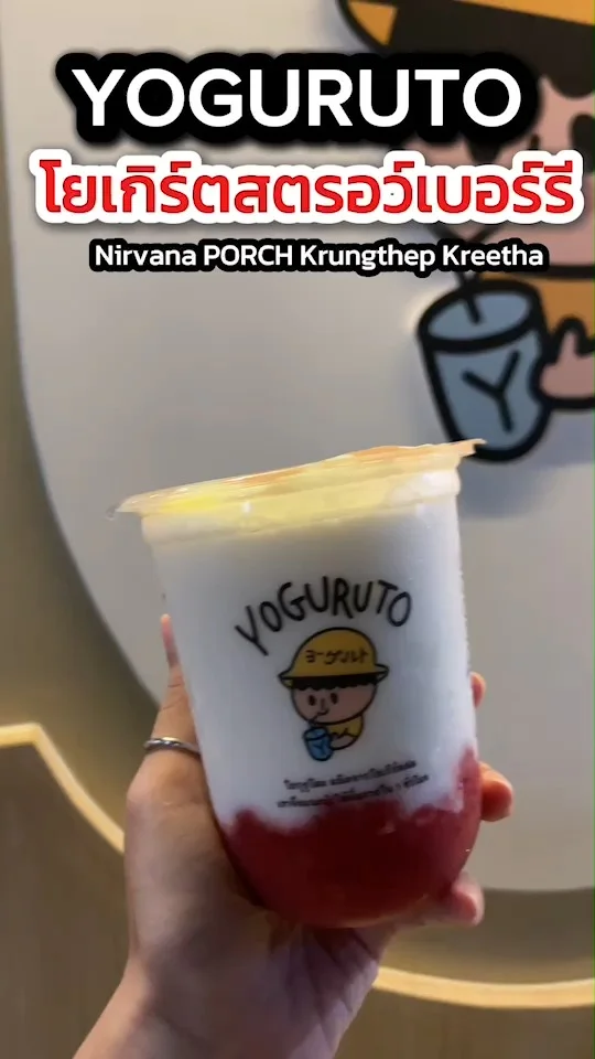 YOGURUTO โยเกิร์ตสตรอว์เบอร์รี Nirvana PORCH กรุงเทพกรีฑา สายเฮลตี้ไปตำ!